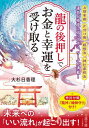 龍の後押しで、お金と幸運を受け取る (王様文庫) / 大杉日香理/著