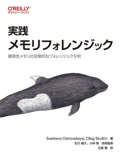 実践メモリフォレンジック 揮発性メモリの効果的なフォレンジック分析 / 原タイトル:Practical Memory Forensics[本/雑誌] / SvetlanaOstrovskaya/著 OlegSkulkin/著 石川朝久/技術監修 小林稔/技術監修 北原憲/訳