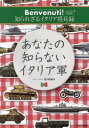 あなたの知らないイタリア軍 Benvenuti!知られざるイタリア将兵録 Secondo Piatto[本/雑誌] / 吉川和篤/著