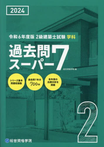 2級建築士試験学科過去問スーパー7 2024 本/雑誌 / 総合資格学院/編