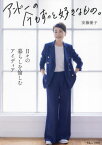 アンドーの今もずっと好きなもの。[本/雑誌] (TJ) / 安藤優子