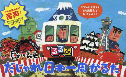 ご注文前に必ずご確認ください＜商品説明＞＜アーティスト／キャスト＞長谷川義史(演奏者)＜商品詳細＞商品番号：NEOBK-2924513メディア：本/雑誌重量：340g発売日：2023/11JAN：9784533156878るるぶ だじゃれ日本一周かるた[本/雑誌] / 長谷川義史2023/11発売