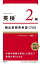 英検2級頻出度順英単語1700[本/雑誌] / 加藤直一/著