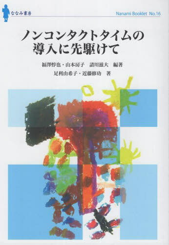 ノンコンタクトタイムの導入に先駆けて[本/雑誌] (ななみブックレット) / 福澤惇也山本房子