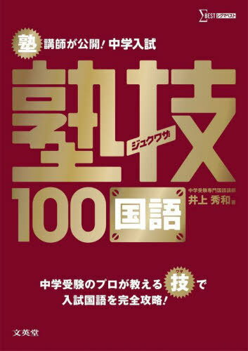 塾講師が公開!中学入試塾技100国語[本/雑誌] (シグマベスト) / 井上秀和/著のサムネイル