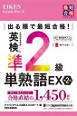 出る順で最短合格 英検準2級単熟語EX 本/雑誌 (最短合格シリーズ) / ジャパンタイムズ出版英語出版編集部/編 ロゴポート/編