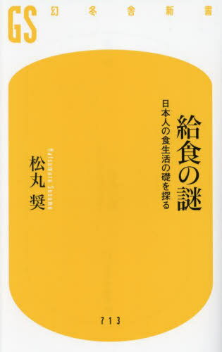 給食の謎 日本人の食生活の礎を探る[本/雑誌] (幻冬舎新書) / 松丸奨/著のサムネイル