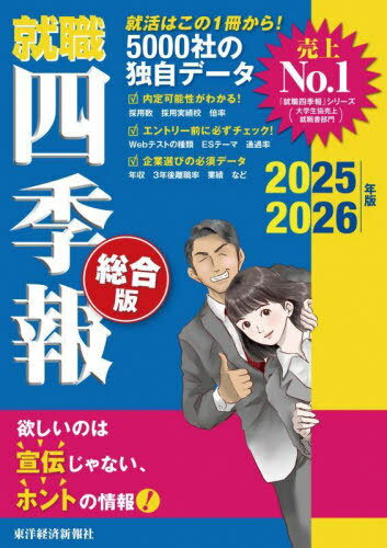 就職四季報 総合版 2025-2026年版[本/雑誌] / 