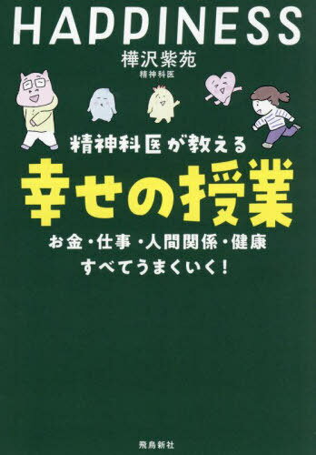 精神科医が教える幸せの授業 お金・仕事・人間関係・健康すべてうまくいく![本/雑誌] / 樺沢紫苑/著のサムネイル
