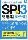 大手・人気企業突破SPI3問題集《完全版》 2026[本/雑誌] / SPI3対策研究所/著