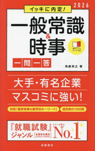 イッキに内定!一般常識&時事一問一答 2026年度版[本/雑誌] / 角倉裕之/著