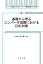 基礎から学ぶコンバータ回路におけるEMI対策[本/雑誌] (シリーズ基礎から学ぶスイッチング電源回路とその応用) / 谷口研二/著