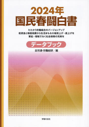 国民春闘白書 2024年[本/雑誌] / 全国労働組合総連合/編 労働運動総合研究所/編