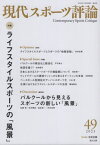 現代スポーツ評論 49[本/雑誌] / 市井吉興