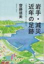 ご注文前に必ずご確認ください＜商品説明＞＜商品詳細＞商品番号：NEOBK-2926104Saito Tokumi / Iwate Gen Wazawai Kinnen No Ashiatoメディア：本/雑誌重量：500g発売日：2023/11JAN：9784904870549岩手・減災 近年の足跡[本/雑誌] / 齋藤徳美2023/11発売