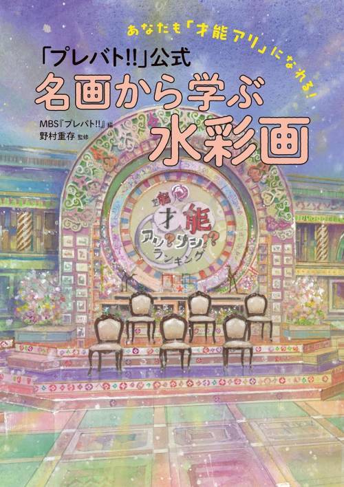 『プレバト!!』公式 名画から学ぶ水彩画[本/雑誌] あなたも「才能アリ」になれる! (単行本・ムック) / MBS『プレバト!!』/編 野村重存/監修