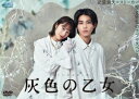 灰色の乙女[DVD] DVD-BOX / TVドラマ