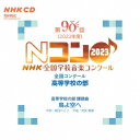 第90回 (2023年度)NHK全国学校音楽コンクール 全国コンクール 高等学校の部[CD] / 教材