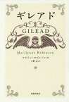 ギレアド[本/雑誌] / マリリン・ロビンソン/著 宇野元/訳