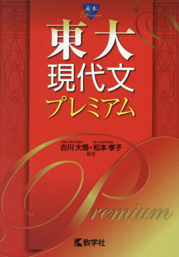 東大現代文プレミアム 本/雑誌 (赤本Premium) / 古川大悟/編著 松本孝子/編著