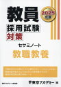 教員採用試験対策セサミノート 2025年度〔1〕 本/雑誌 (オープンセサミシリーズ) / 東京アカデミー/編