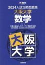 2024入試攻略問題集 大阪大学 数学 本/雑誌 (河合塾SERIES) / 河合塾