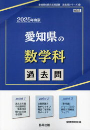 ’25 愛知県の数学科過去問[本/雑誌] (教員採用試験「過去問」シリーズ) / 協同教育研究会