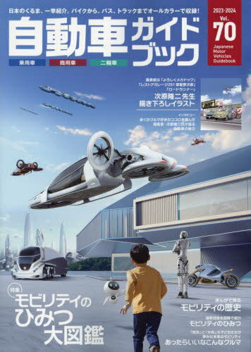 自動車ガイドブック vol.70(2023-2024) 本/雑誌 / 日本自動車工業会