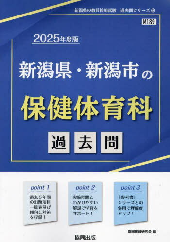 2025 新潟県・新潟市の保健体育科過去問[本/雑誌] (教員採用試験「過去問」シリーズ) / 協同教育研究会