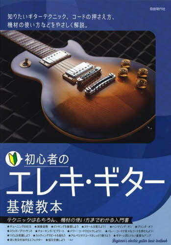 初心者のエレキ・ギター基礎教本 テクニックはもちろん、機材の使い方までわかる入門書 〔2023〕[本/雑誌] / 自由現代社編集部/編著