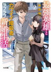 最強英雄と無表情カワイイ暗殺者のラブラブ新婚生活 2[本/雑誌] (HJ文庫) / アレセイア/著