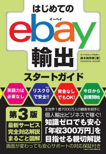 楽天市場】はじめてのebay輸出スタートガイドの通販