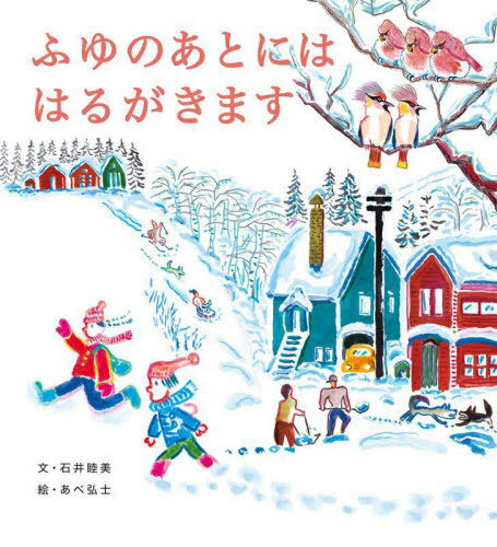 ご注文前に必ずご確認ください＜商品説明＞＜アーティスト／キャスト＞あべ弘士(演奏者)＜商品詳細＞商品番号：NEOBK-2925273Ishi Mutsumi / Bun a Be Hiro Shi / E / Fuyu No Ato Ni Ha Harugakimasuメディア：本/雑誌重量：450g発売日：2023/11JAN：9784752010821ふゆのあとにははるがきます[本/雑誌] / 石井睦美/文 あべ弘士/絵2023/11発売