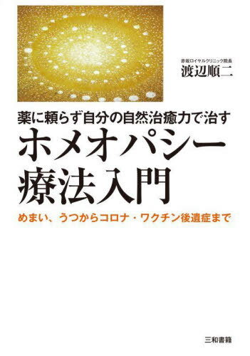 ホメオパシー療法入門[本/雑誌] / 渡辺順二/著