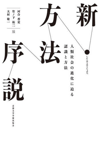 新・方法序説 人類社会の進化に迫る認識と方法[本/雑誌] / 河合香吏/編 竹ノ下祐二/編 大村敬一/編