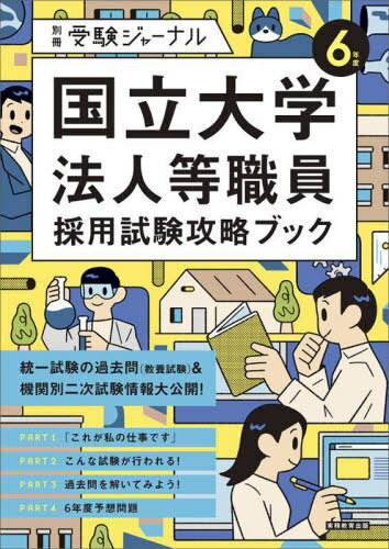 国立大学法人等職員採用試験攻略ブック 6年度 本/雑誌 (別冊受験ジャーナル) / 実務教育出版