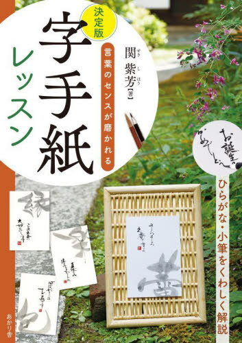 決定版字手紙レッスン 言葉のセンスが磨かれる[本/雑誌] / 関紫芳/著