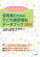 ひと目でわかる保育者のための子ども家庭福祉データブック 2024[本/雑誌] / 全国保育士養成協議会/監修 宮島清/編集 山縣文治/編集