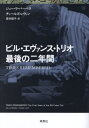 ご注文前に必ずご確認ください＜商品説明＞ジャズピアノの世界に圧倒的な影響を与えた巨匠ビル・エヴァンス、そのラスト・トリオのドラマー、ジョー・ラ・バーベラが綴ったエヴァンスとの思い出、そして最期を迎えるまでの日々。エヴァンスの軌跡、音楽に対す...