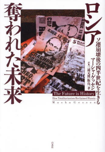 ロシア奪われた未来 ソ連崩壊後の四半世紀を生きる / 原タイトル:THE FUTURE IS HISTORY[本/雑誌] / マーシャ・ゲッセン/著 三浦元博/訳 飯島一孝/訳