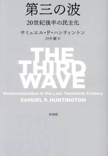 第三の波 20世紀後半の民主化 / 原タイトル:THE THIRD WAVE[本/雑誌] / サミュエル・P・ハンティントン/著 川中豪/訳