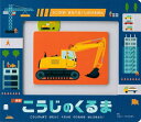 こうじのくるま こうじげんばではたらく4だいののりものをはしらせよう! / 原タイトル:MAKE TRACKS:BUILDING SITE (うごかす!まなべる!しかけえほん) / ジョニー・ディランダー/さく