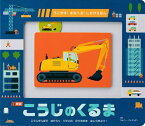 こうじのくるま こうじげんばではたらく4だいののりものをはしらせよう! / 原タイトル:MAKE TRACKS:BUILDING SITE[本/雑誌] (うごかす!まなべる!しかけえほん) / ジョニー・ディランダー/さく