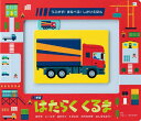 はたらくくるま まちやレースではたらく4だいののりものをはしらせよう / 原タイトル:MAKE TRACKS:TRUCKS 本/雑誌 (うごかす まなべる しかけえほん) / ジョニー ディランダー/さく