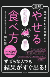 図解やせる食べ方 専門家がしっかり教える[本/雑誌] / 関口賢/著