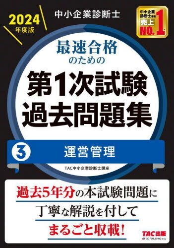 中小企業診断士最速合格のための第1次試験過去問題集 2024年度版3[本/雑誌] / TAC株式会社(中小企業診断士講座)/編著