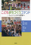 こどもまちづくりファンド[本/雑誌] / 卯月盛夫/編著 畠中洋行/編著