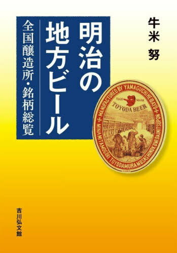 明治の地方ビール 全国醸造所・銘柄総覧[本/雑誌] / 牛米努/著