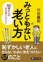 みっともない老い方 60歳からの「生き直し」のススメ 本/雑誌 (PHP文庫) / 川北義則/著