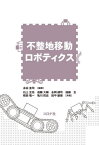 不整地移動ロボティクス[本/雑誌] / 永谷圭司/編著 石上玄也/共著 遠藤大輔/共著 永岡健司/共著 遠藤玄/共著 程島竜一/共著 亀川哲志/共著 田中基康/共著